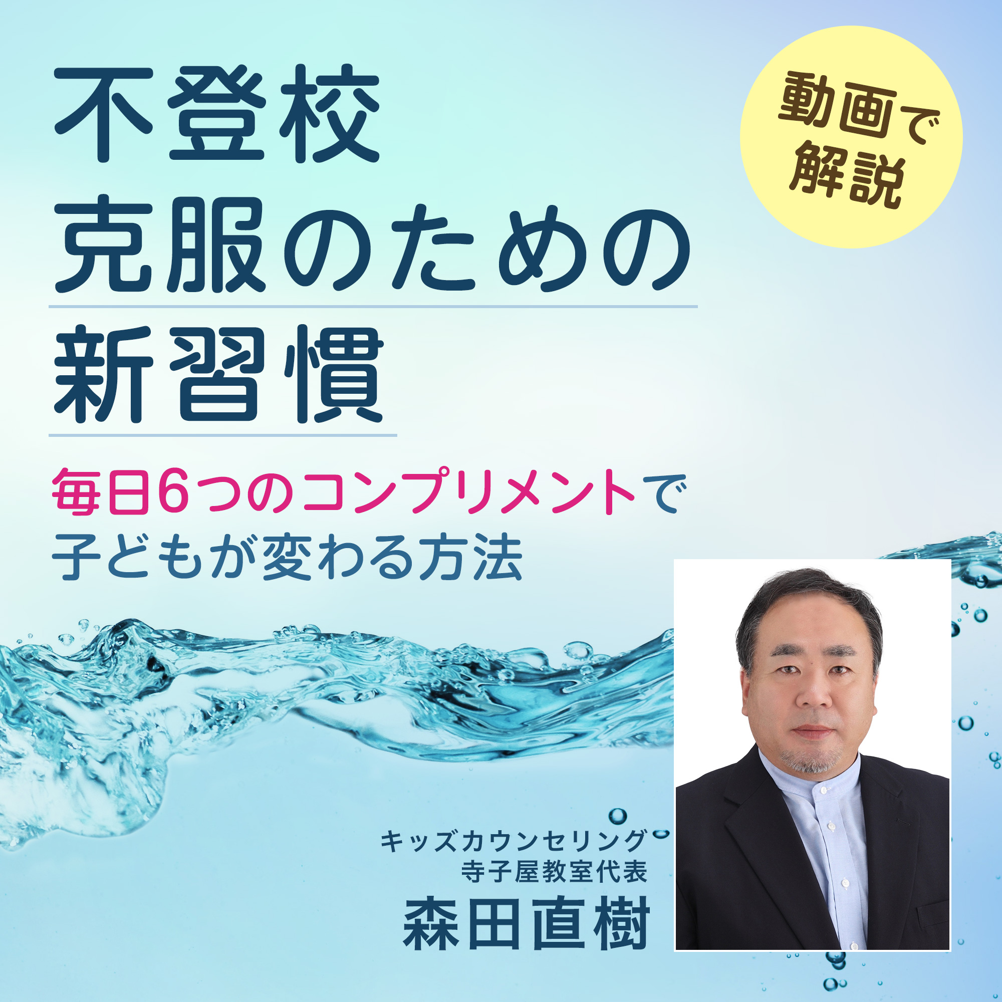 不登校克服のための新習慣「毎日6つのコンプリメントで子どもが変わる方法」
