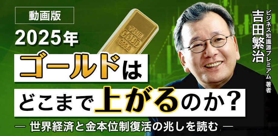 ゴールドはどこまで上がるのか？～吉田繁治が読み解く2028年の金価格予測～