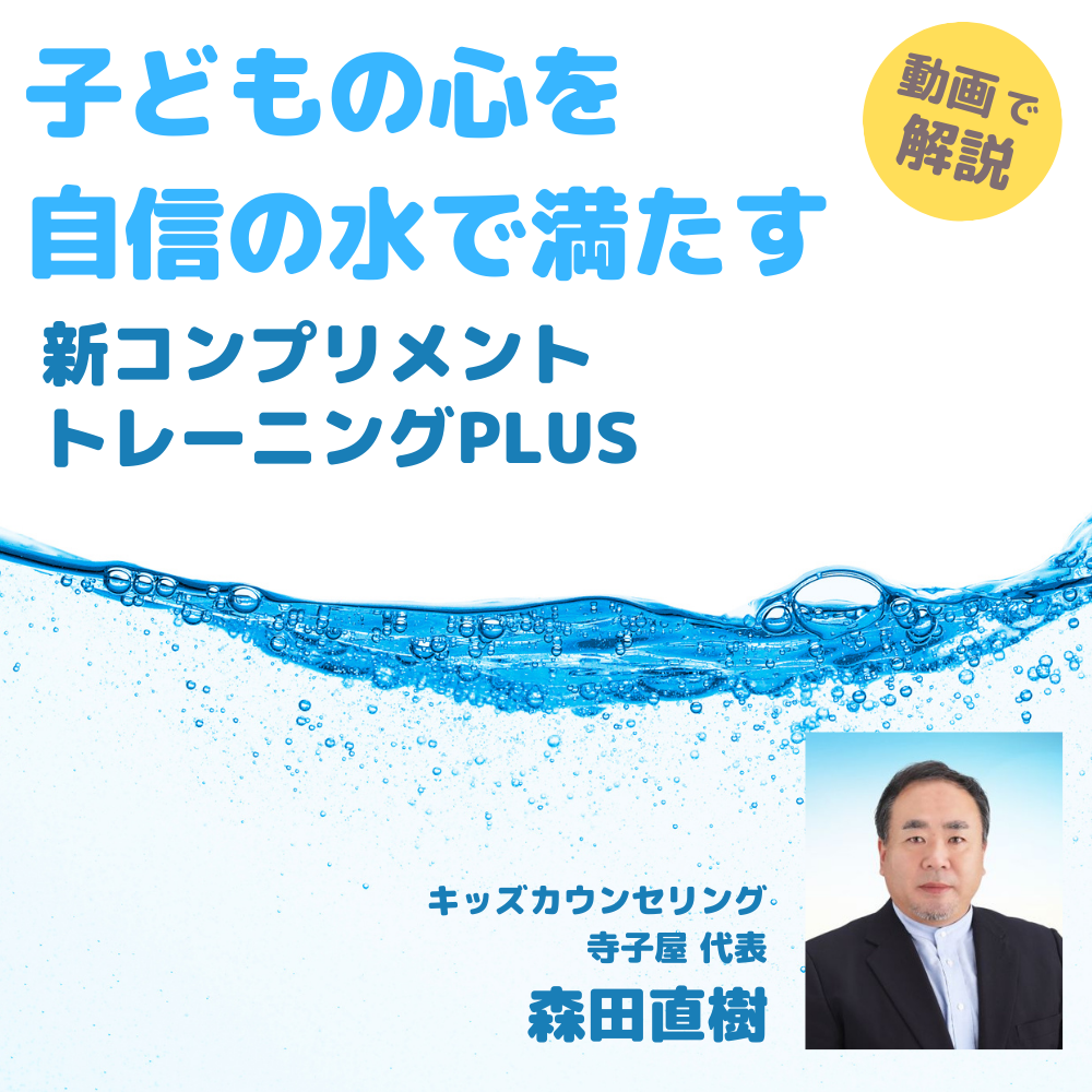 子どもの心に自信の水をためよう1〜新コンプリメントトレーニングPLUS（森田直樹）