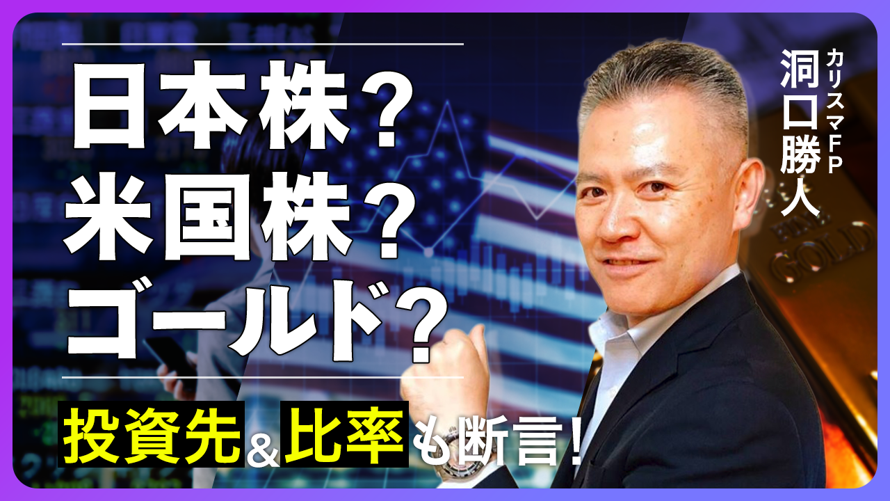 今日から始める分散投資！ドル円・日本株／外国株／金（金貨）～登壇者：洞口勝人