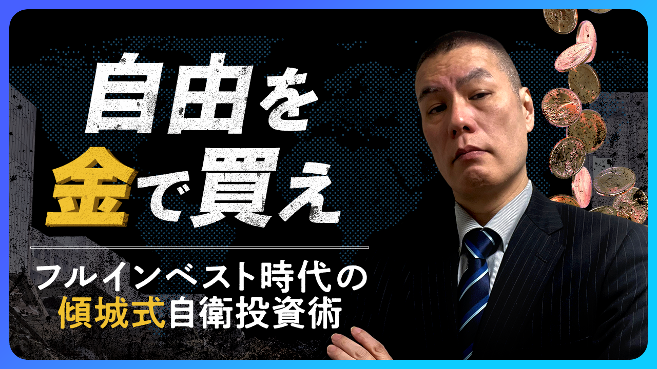 自由を金で買え。フルインベスト時代の億り人「傾城式」自衛投資術