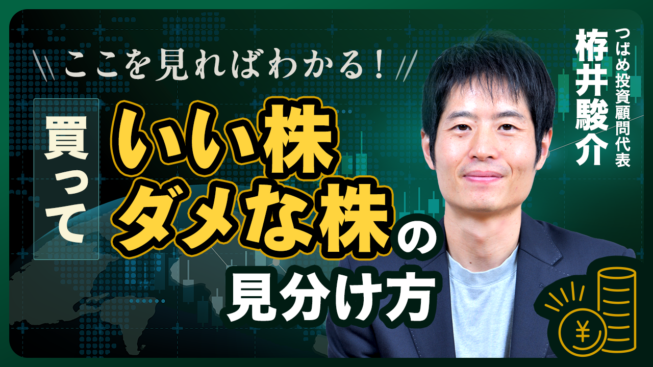 日経平均の行方と「買っていい株・ダメな株」の見分け方：栫井駿介