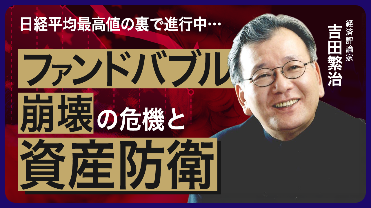 【録画配信】吉田繁治ウェビナー「ファンドバブル時代の資産防衛と形成のチャンス」