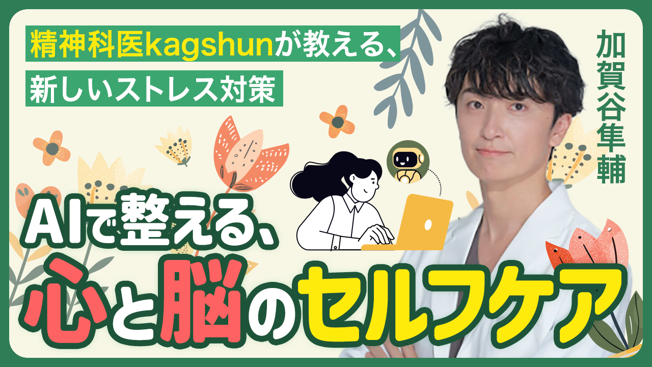 AIで整える心と脳のセルフケア 精神科医kagshun