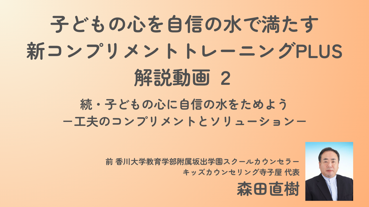 子どもの心に自信の水をためよう2〜工夫のコンプリメントとソリューション（森田直樹）