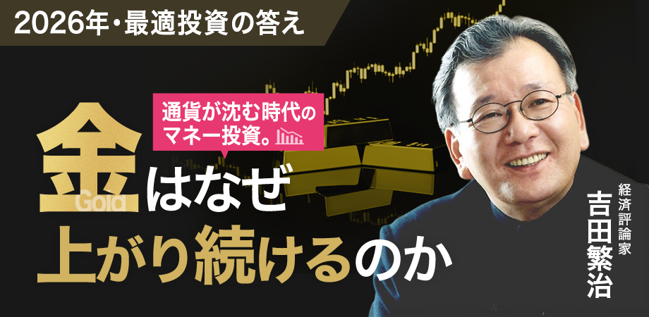 通貨が沈む時代のマネー投資。金は上がり続ける2026年・最適投資の答え／吉田繁治