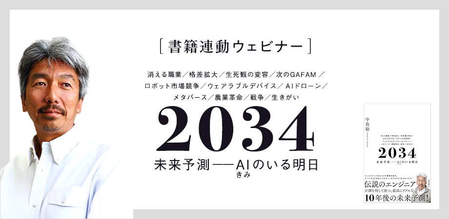 中島聡 新著「2034 未来予測――AI（きみ）のいる明日」連動ウェビナー