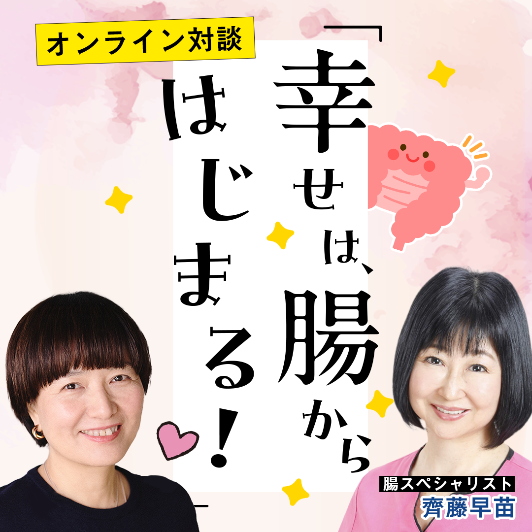 幸せは、腸からはじまる？　服部みれい × 齊藤早苗 対談収録動画