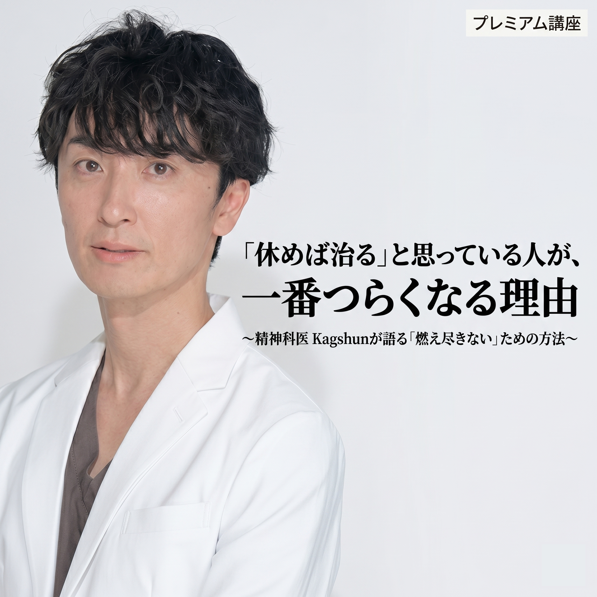精神科医Kagshun語る「休めば治る」と思っている人が一番つらくなる理由