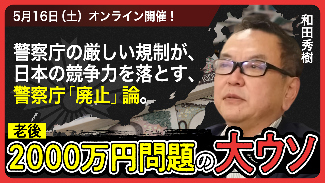 和田 秀樹先生トークイベント『老後2000万円問題の大ウソと「警察庁」廃止論』