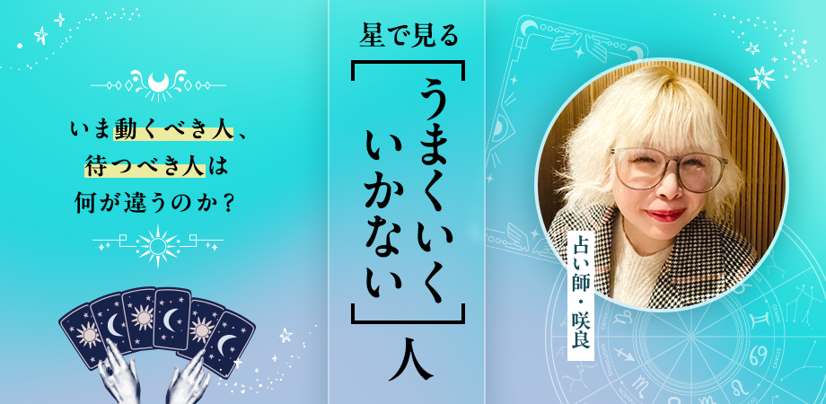 「星で見る"うまくいく人・いかない人"の違い」いま動くべき人・待つべき人