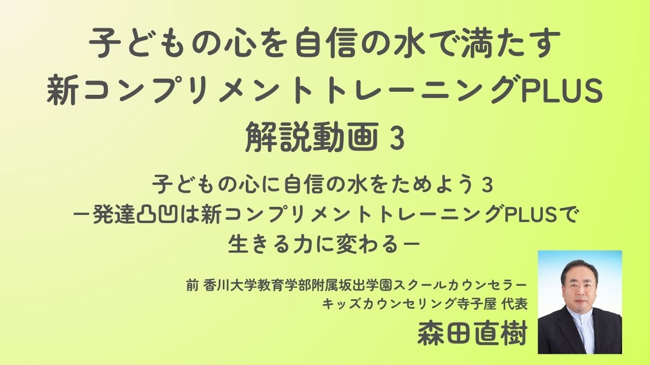 子どもの心に自信の水をためよう3〜発達凸凹への新コンプリメントトレーニングPLUS（森田直樹）
