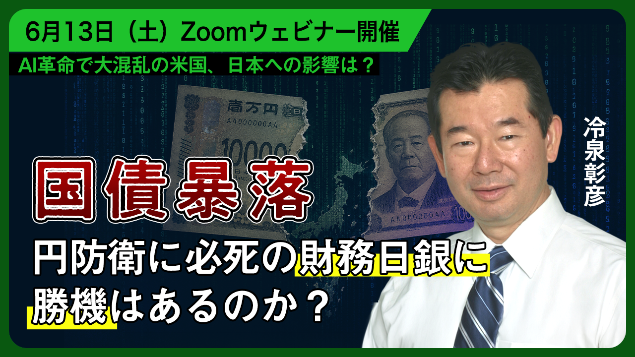 冷泉彰彦さんトークイベント『国債暴落、円防衛に必死の財務日銀に勝機はあるのか』