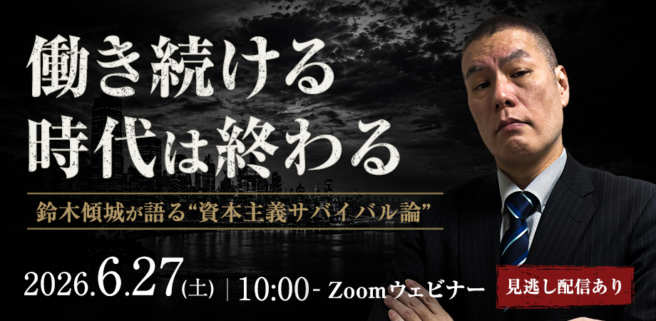 【期間限定配信】「働き続ける時代は終わる」鈴木傾城が語る資本主義サバイバル論