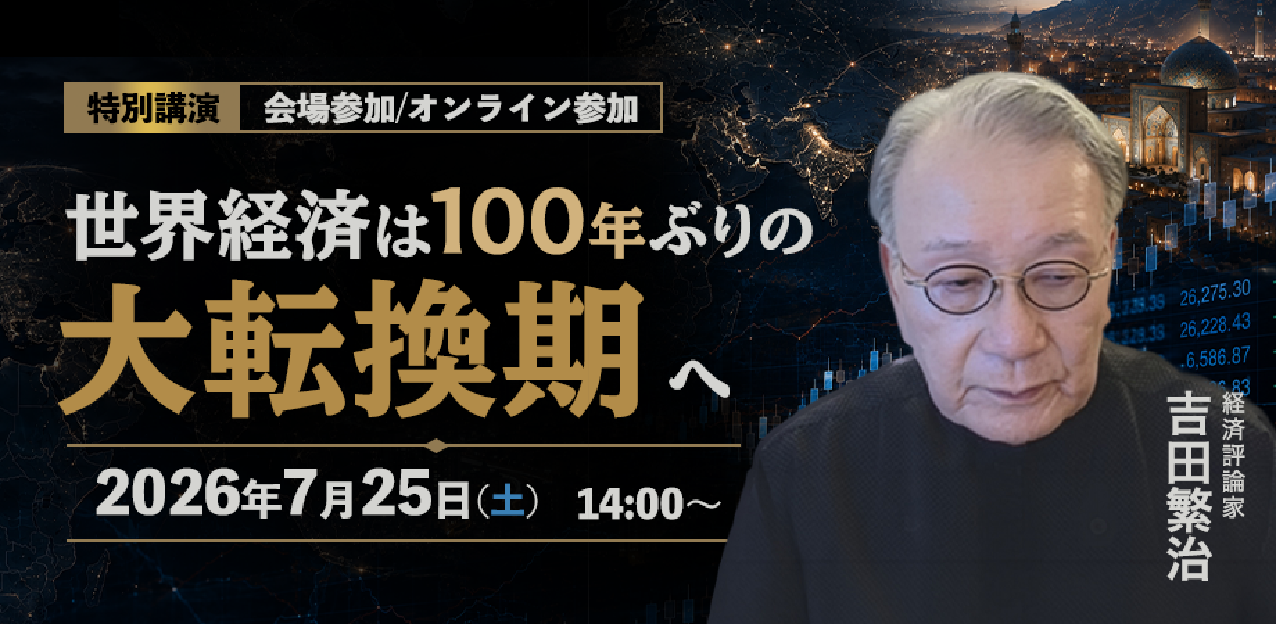 吉田繁治 特別講演 「100年ぶりの大転換期を迎える金融・経済」