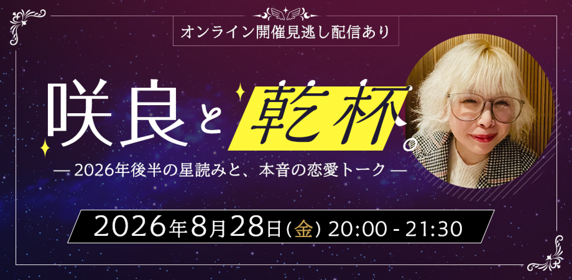 【アーカイブ配信】咲良と乾杯。 2026年後半の星読みと、本音の恋愛トーク ―