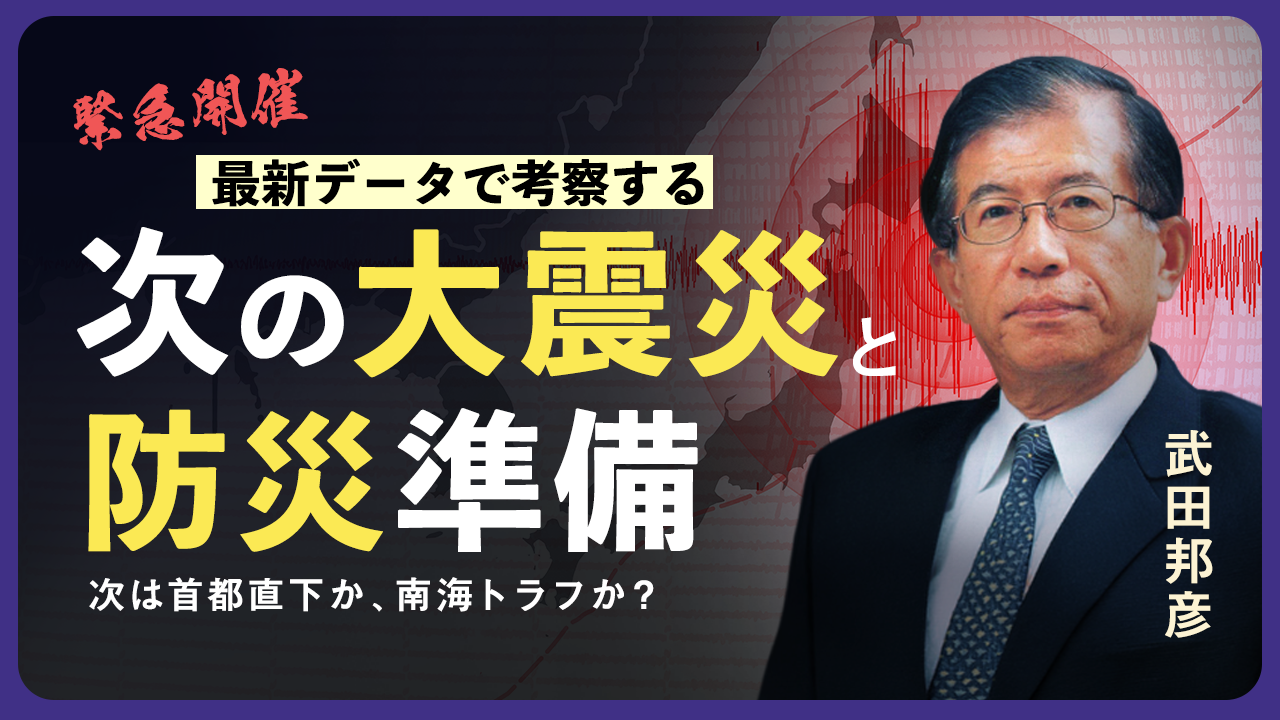 武田邦彦先生トーク 次は首都直下地震？ 最新データで考察＜次の大震災＞と防災準備