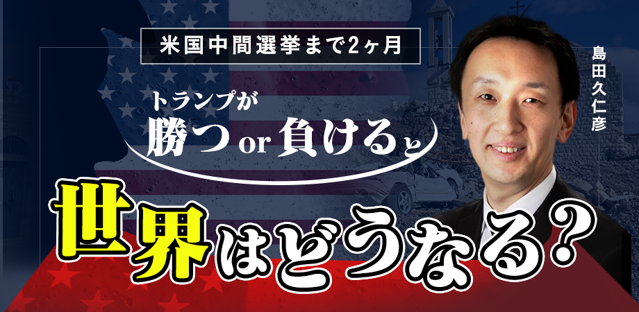 【見逃し配信】島田久仁彦氏 トランプが勝つor負けると世界はどうなる？