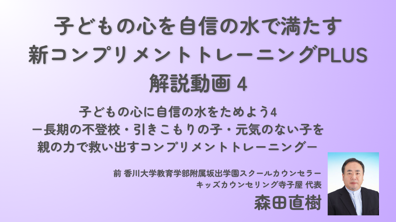 子どもの心に自信の水をためよう4（森田直樹）