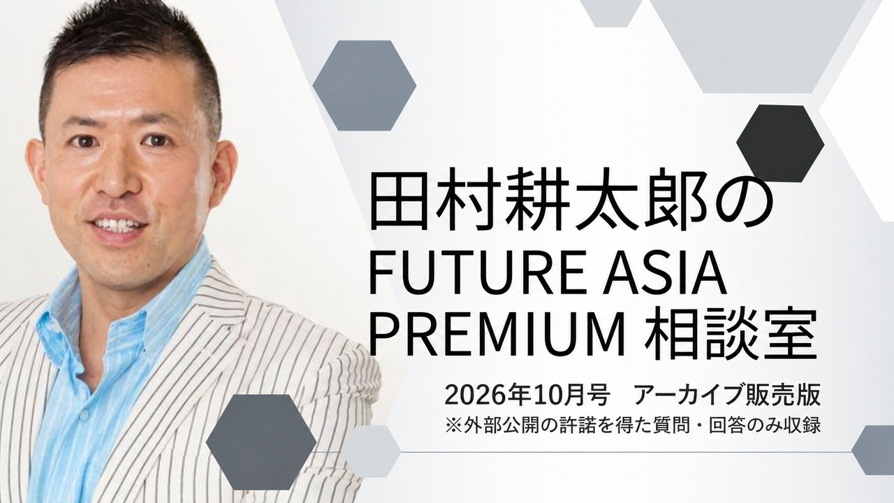 【動画版10月号】AIの逆へ行け―田村耕太郎が答える仕事・資産・人生